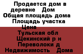 Продается дом в деревне › Дом ­ 17 › Общая площадь дома ­ 53 › Площадь участка ­ 20 › Цена ­ 599 000 - Тульская обл., Щекинский р-н, Переволоки д. Недвижимость » Дома, коттеджи, дачи продажа   